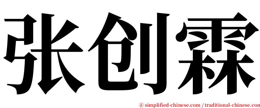 张创霖 serif font