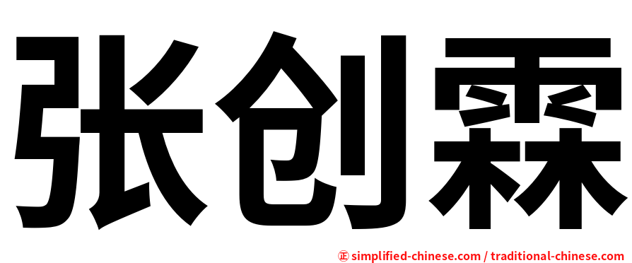 张创霖