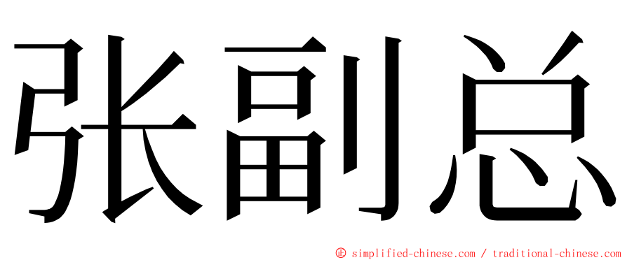 张副总 ming font
