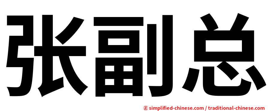 张副总