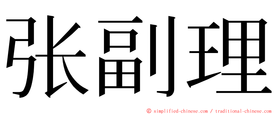 张副理 ming font