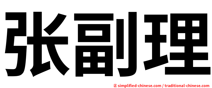 张副理