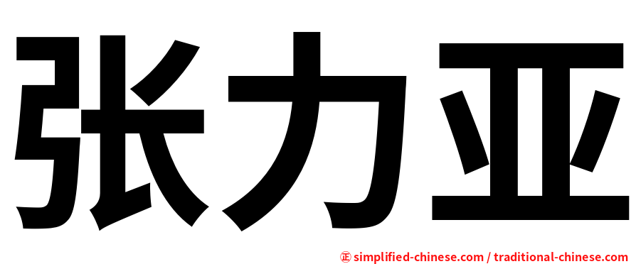 张力亚