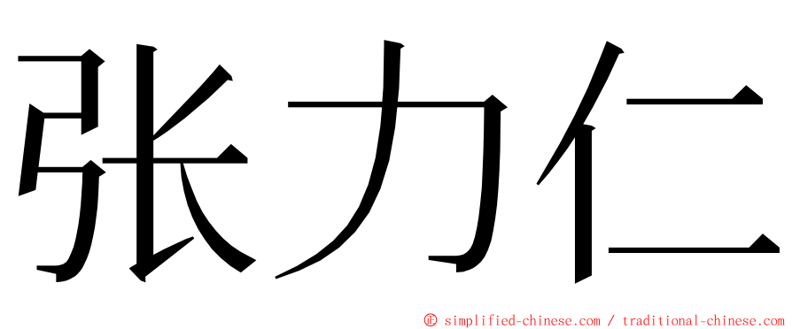 张力仁 ming font