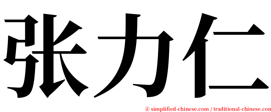 张力仁 serif font