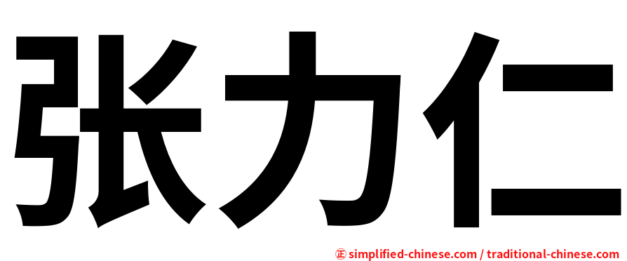 张力仁