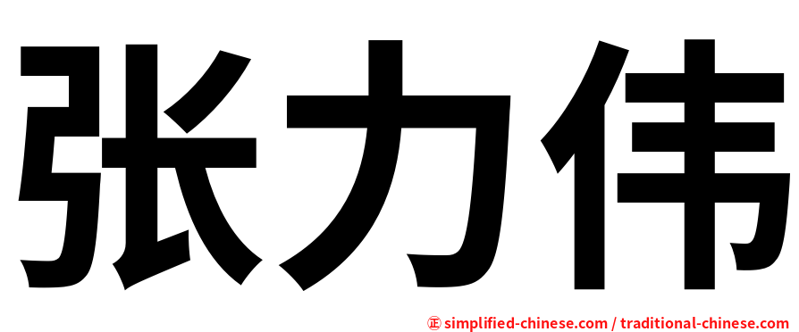 张力伟