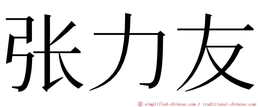 张力友 ming font