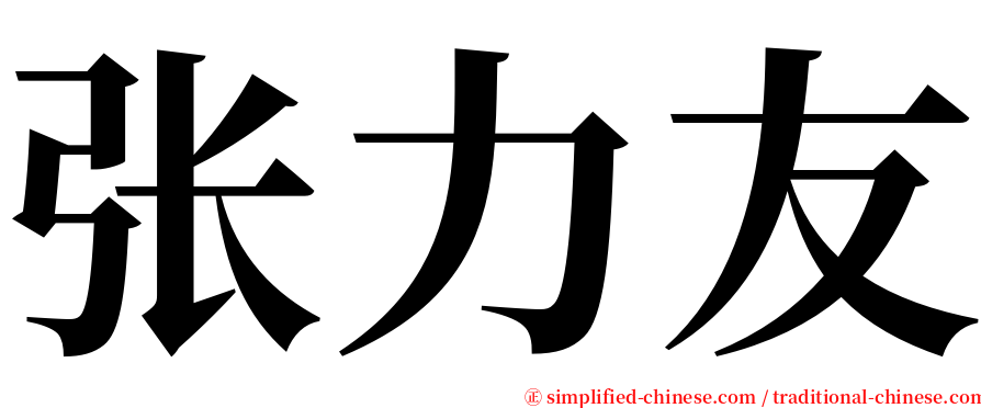 张力友 serif font