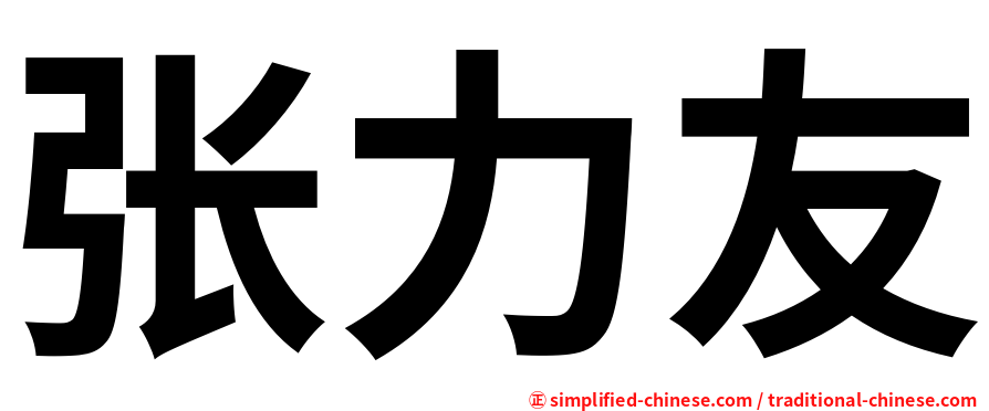 张力友