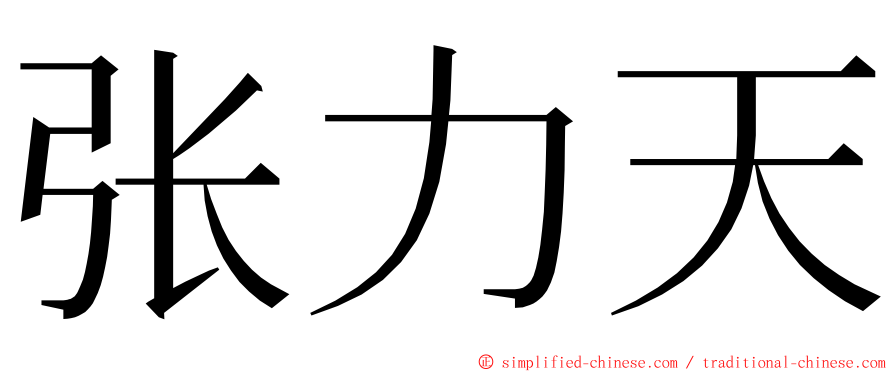 张力天 ming font