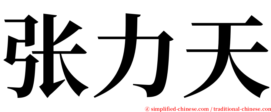 张力天 serif font