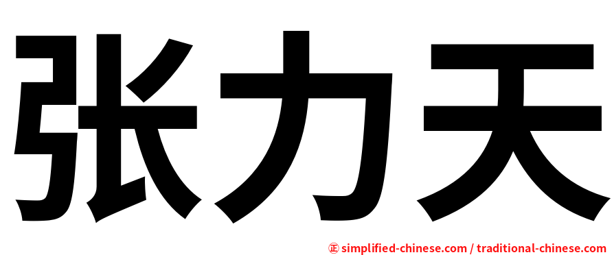 张力天