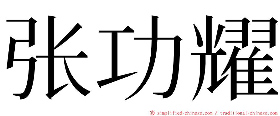 张功耀 ming font
