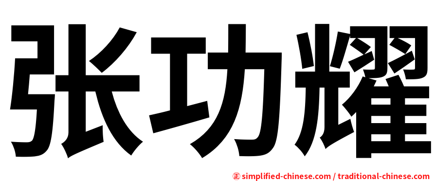 张功耀
