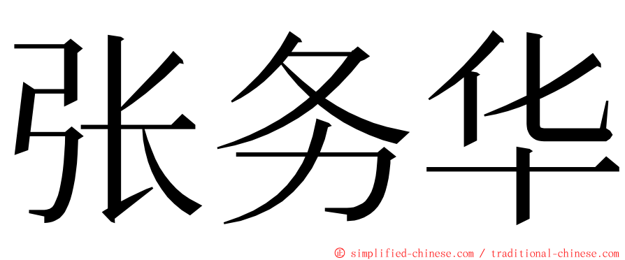 张务华 ming font