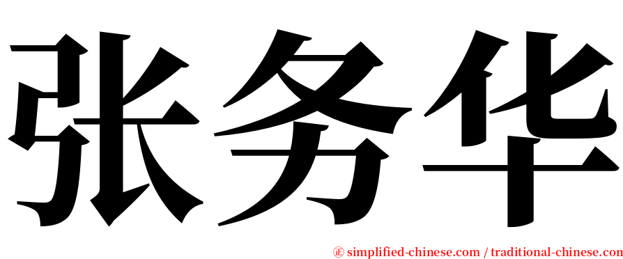 张务华 serif font