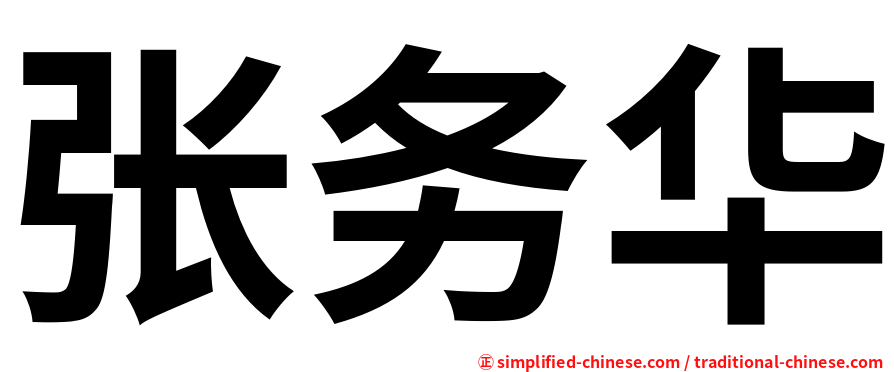 张务华