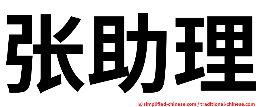 张助理
