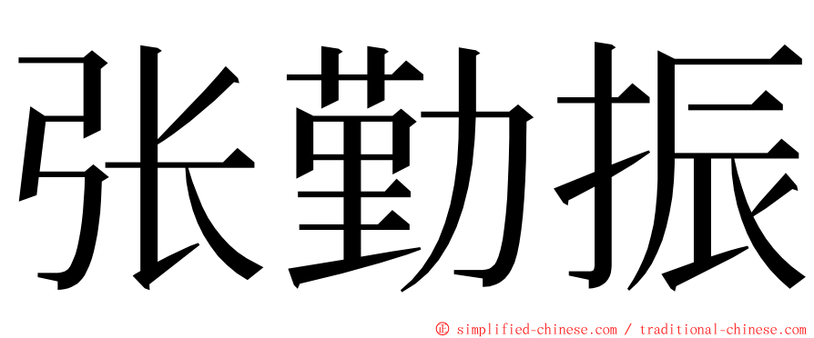 张勤振 ming font