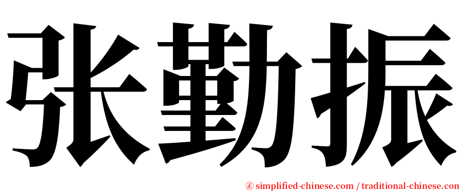 张勤振 serif font