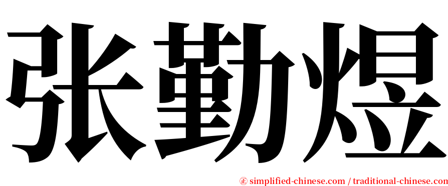 张勤煜 serif font