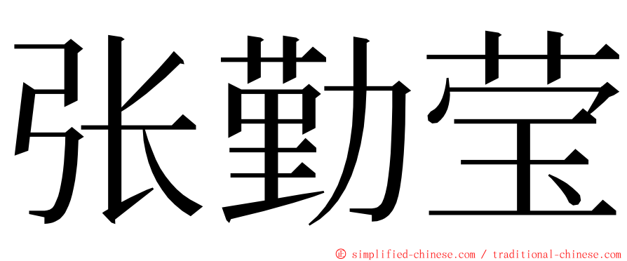 张勤莹 ming font