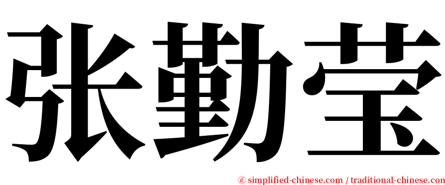 张勤莹 serif font
