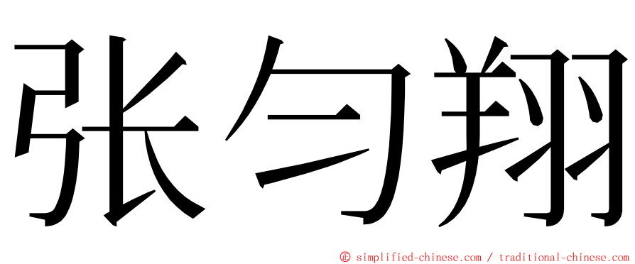 张匀翔 ming font