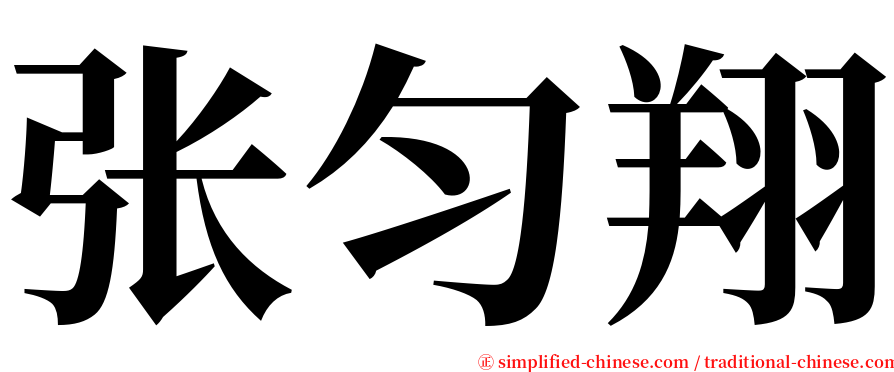 张匀翔 serif font