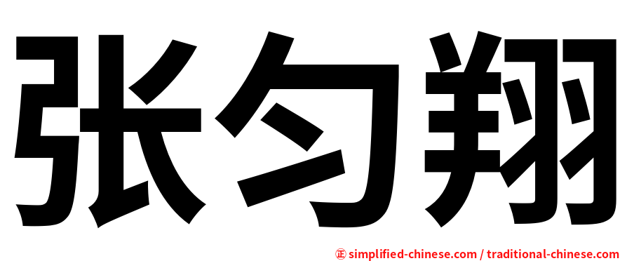 张匀翔