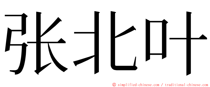 张北叶 ming font