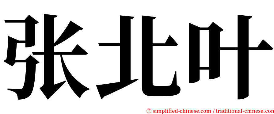 张北叶 serif font