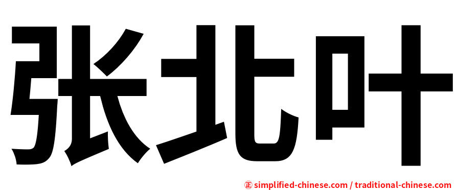 张北叶