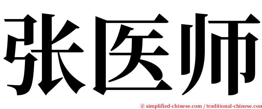 张医师 serif font