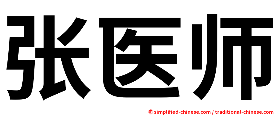 张医师