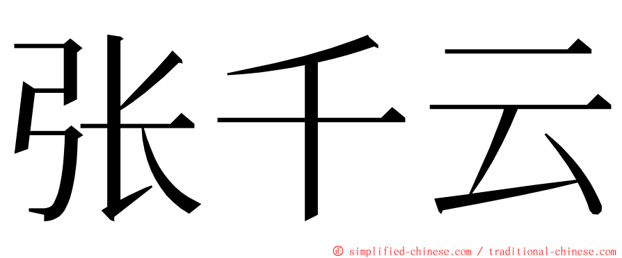 张千云 ming font