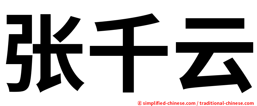 张千云