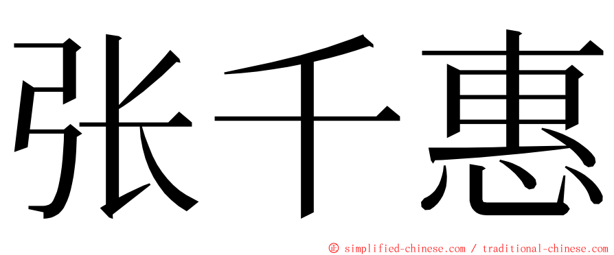 张千惠 ming font