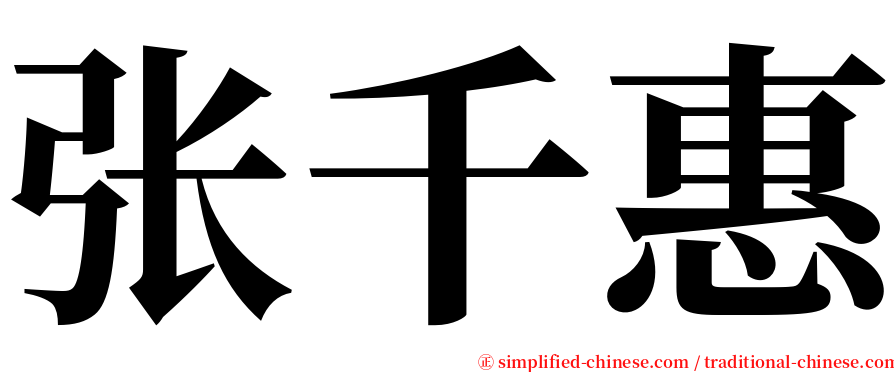 张千惠 serif font
