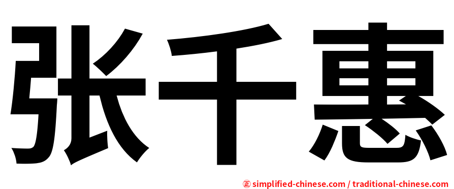 张千惠