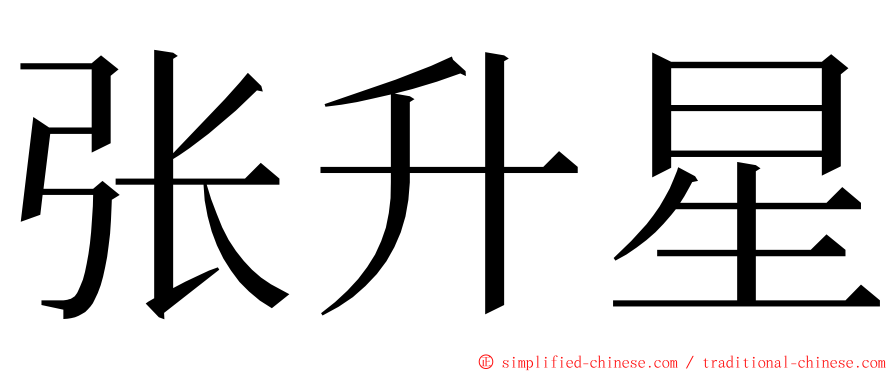 张升星 ming font