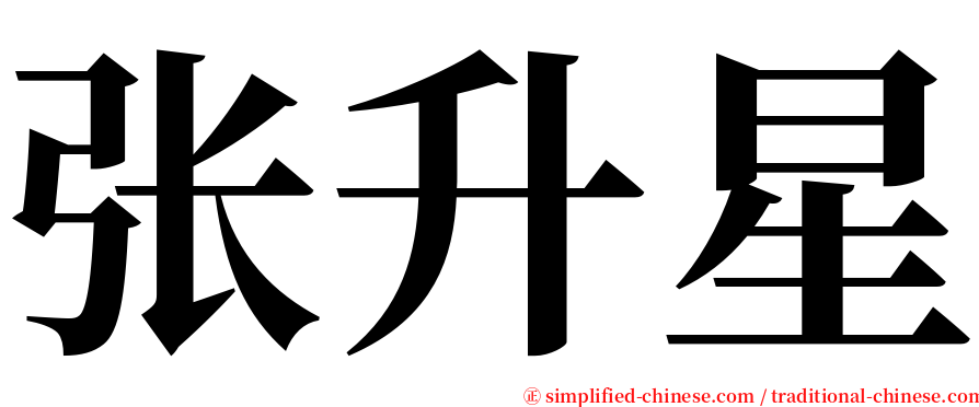 张升星 serif font