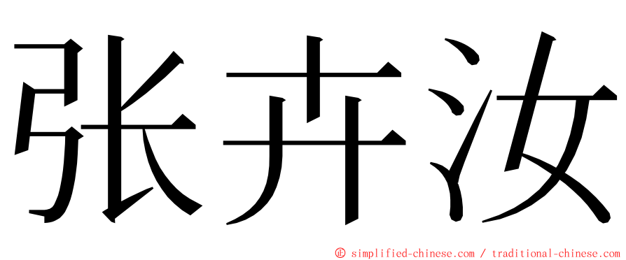 张卉汝 ming font