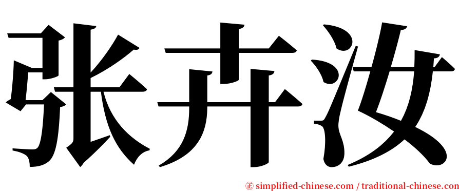 张卉汝 serif font