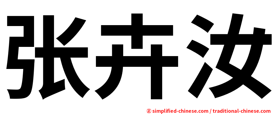 张卉汝