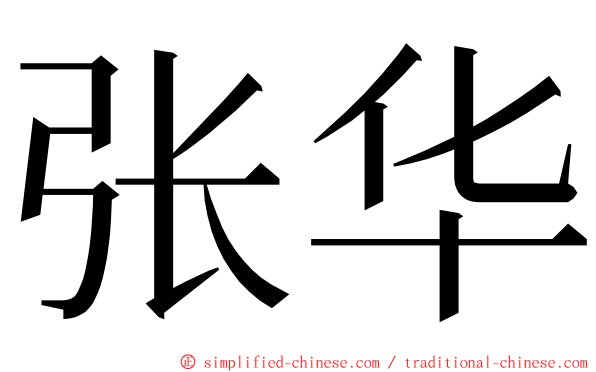 张华 ming font