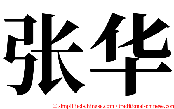 张华 serif font