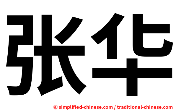 张华
