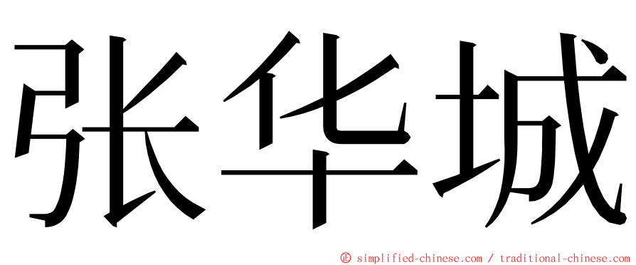 张华城 ming font